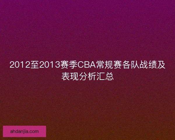 2012至2013赛季CBA常规赛各队战绩及表现分析汇总