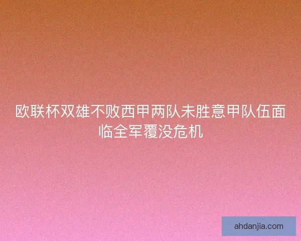 欧联杯双雄不败西甲两队未胜意甲队伍面临全军覆没危机 欧联杯双雄不败西甲两队未胜意甲队伍面临全军覆没危机